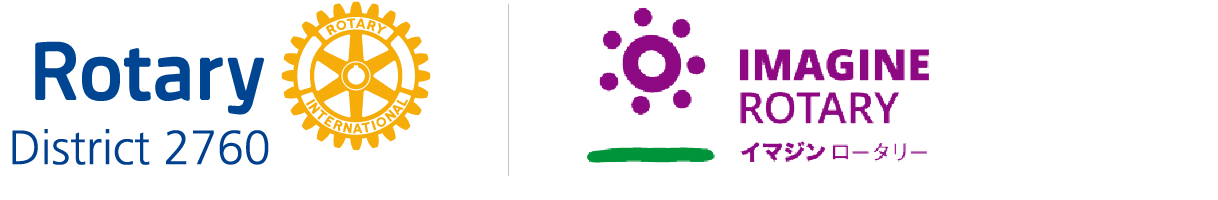 国際ロータリー第2760地区