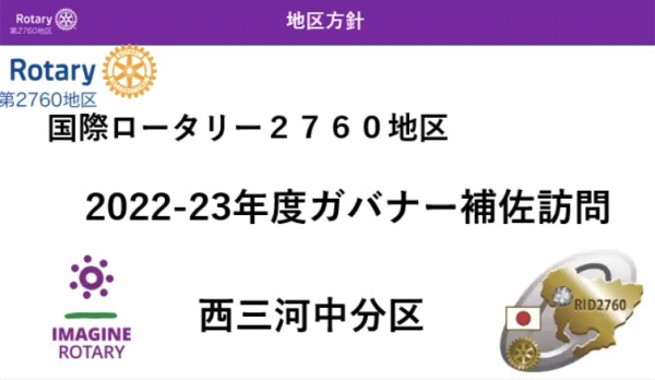 ガバナー補佐訪問報告