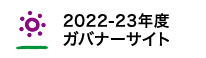 2022-23年度ガバナーサイト