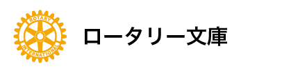 ロータリー文庫