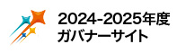 2024-25年度ガバナーサイト