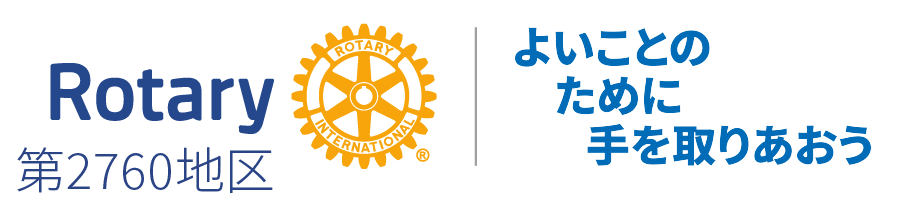 国際ロータリー第2760地区