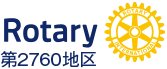 国際ロータリー第2760地区 ROTARY International District 2760