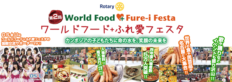 ロータリー　第２回ワールドフード＋ふれ愛フェスタ　(World Foof + Fure-i Festa)