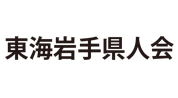 東海岩手県人会