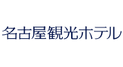 株式会社名古屋観光ホテル