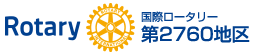 国際ロータリー第2760地区（愛知）