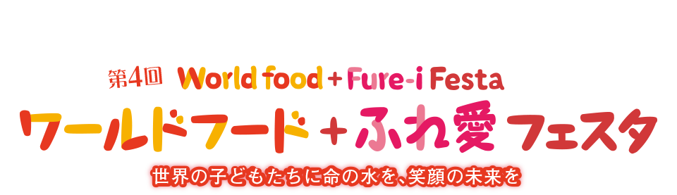3rd World Food + Fure-i Festa 