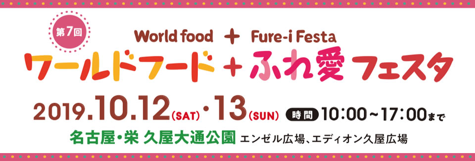 ワールドフード＋ふれ愛フェスタ(World Food + Fure-i Festa) ロータリークラブチャリティーイベント