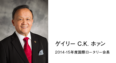 ゲイリー C.K. ホァン　2014-15年度RI会長