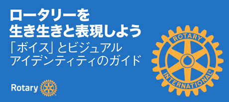 ロータリー「ボイス」とビジュアルアイデンティティのガイド