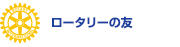 ロータリーの友