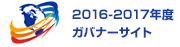 2016-17年度ガバナーサイト