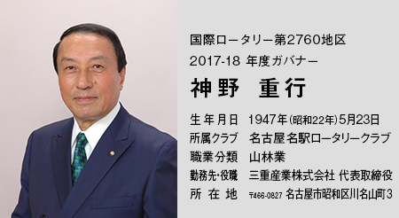 神野重行　国際ロータリー2017-18年度　第2760地区ガバナー