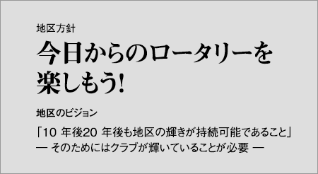 2017-18 年度　地区方針　「今日からのロータリーを楽しもう！」