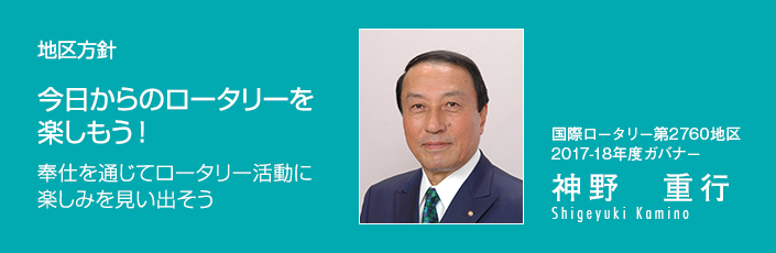 ロータリー第2760地区2017-18年度ガバナー方針