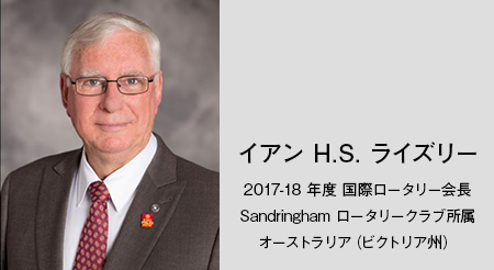 2017-18年度国際ロータリー会長　イアン H.S. ライズリー