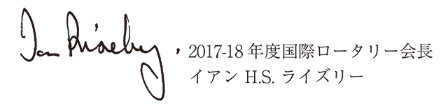 2017-18年度国際ロータリー会長　イアン H.S. ライズリー