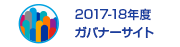 2017-18年度ガバナーサイト