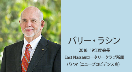 バリー・ラシン 2018-19年度会長East Nassau ロータリークラブ所属 バハマ（ニュープロビデンス島）