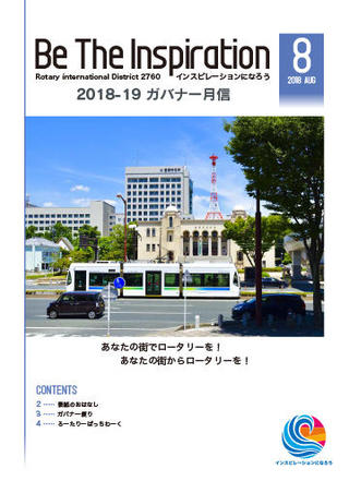 ガバナー月信PDF2018年8月