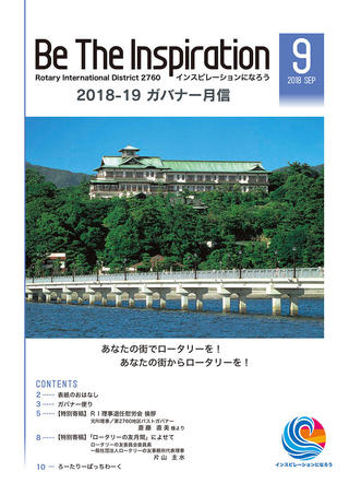 ガバナー月信PDF2018年9月