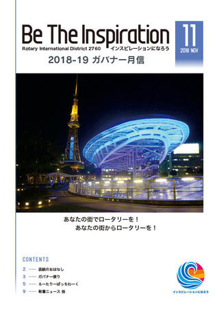 ガバナー月信PDF2018年11月