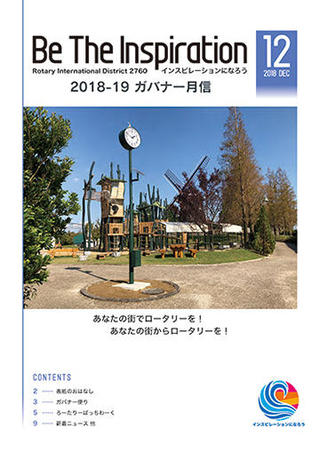 ガバナー月信PDF2018年12月