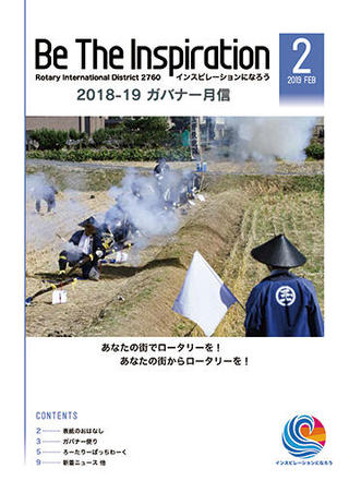 ガバナー月信PDF2019年２月