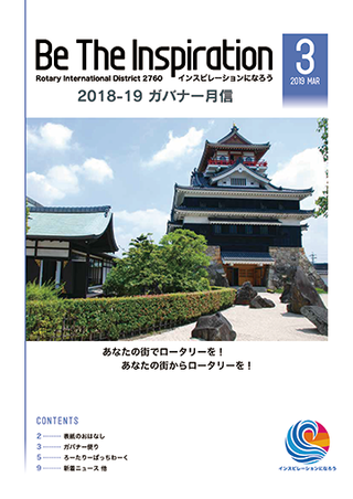 ガバナー月信PDF2019年３月