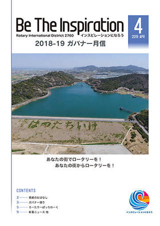 ガバナー月信PDF2019年４月