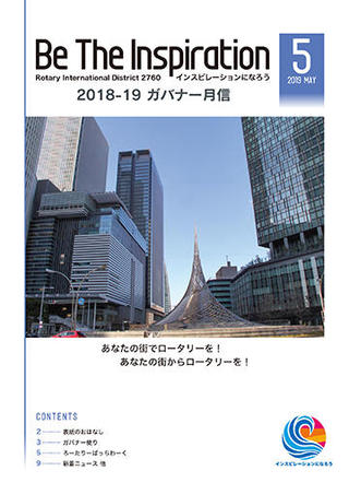 ガバナー月信PDF2019年５月