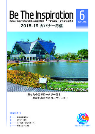 ガバナー月信PDF2019年６月