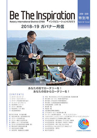 ガバナー月信PDF2019年　特別号