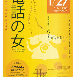 【告知】地区補助金申請事業：一人芝居「電話の女」鑑賞会の開催