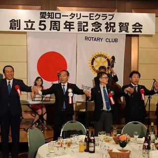 愛知ロータリーEクラブ創立5周年記念式典・祝賀会