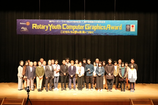 60周年記念事業　第1回 Rotary Youth Computer Graphics Award　