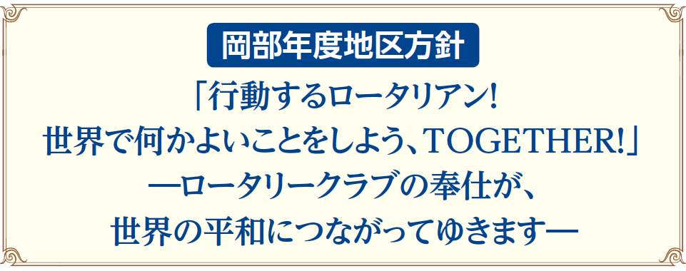 岡部年度方針1