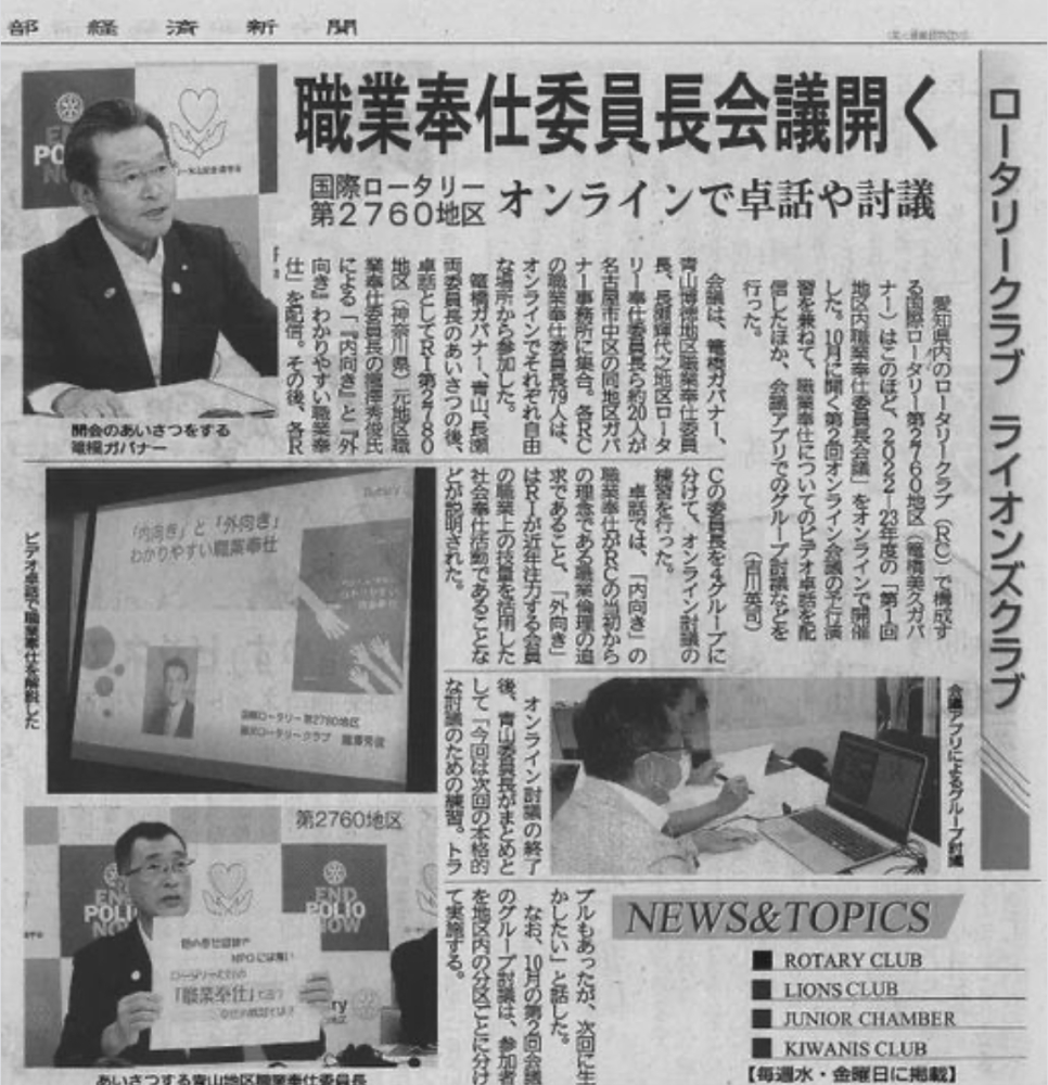第1回地区内職業奉仕委員長会議の記事が中部経済新聞に掲載されました。