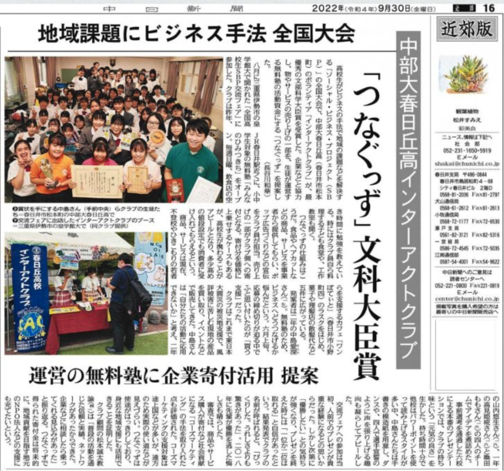 中部大学春日丘高等学校インターアクトクラブの記事が中日新聞に掲載されました。
