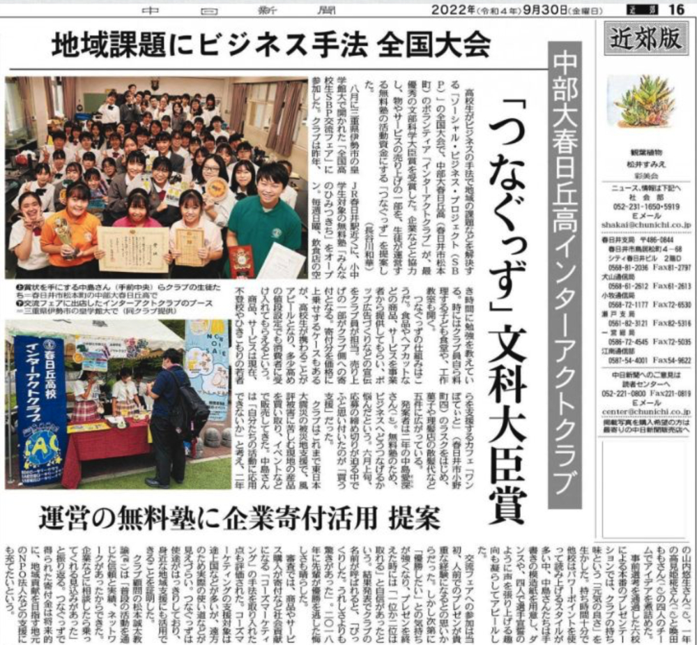 中部大学春日丘高等学校インターアクトクラブが中日新聞に掲載されました。