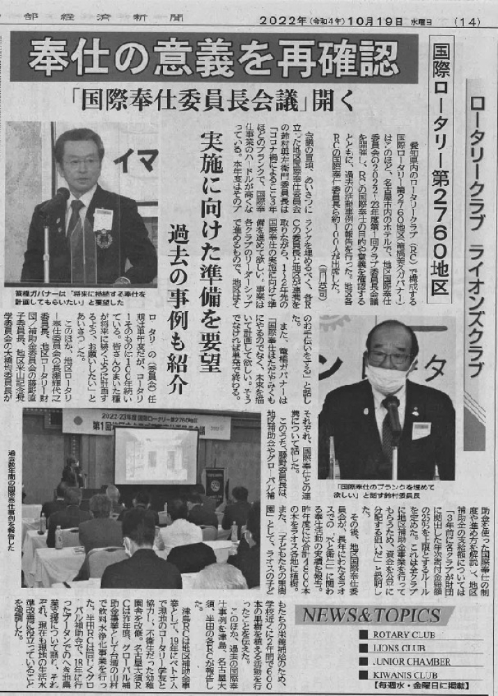 第1回地区内クラブ国際奉仕委員長会議」の記事が中部経済新聞に掲載されました。