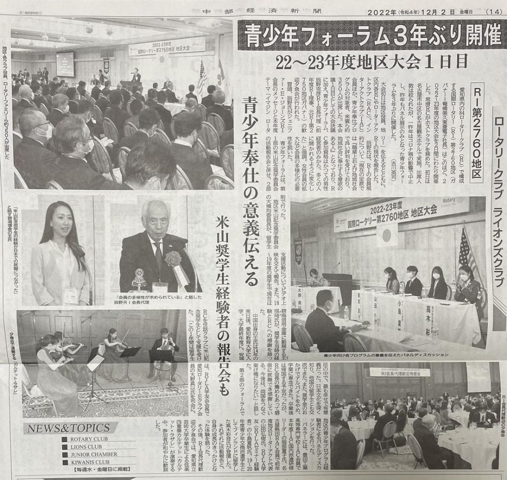 2022-23年度地区大会1日目の記事が中部経済新聞に掲載されました。