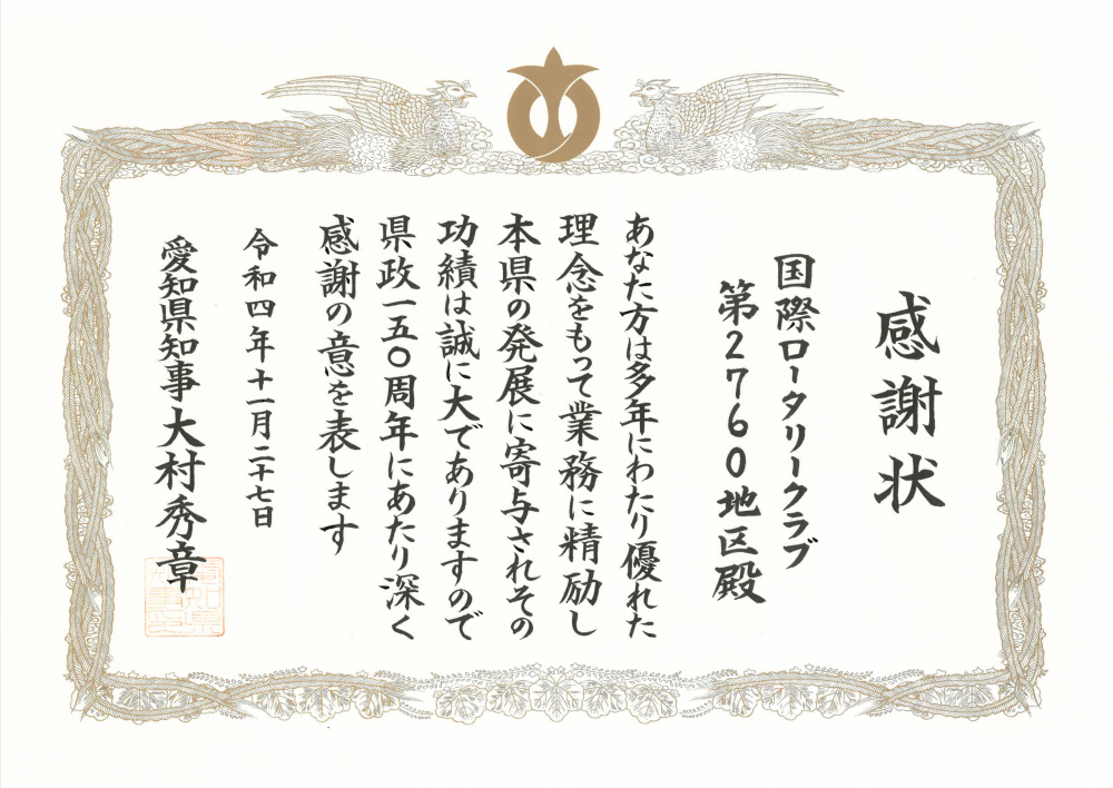 愛知県県政150周年にあたり、感謝状を頂戴いたしました。