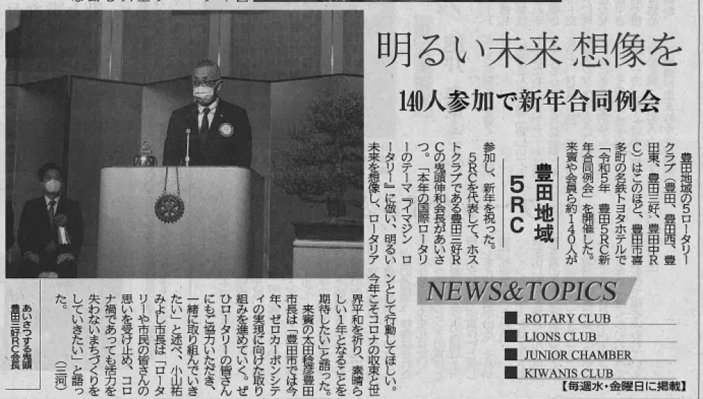「令和5年 豊田5RC新年合同例会」を開催した記事が中部経済新聞に掲載されました。