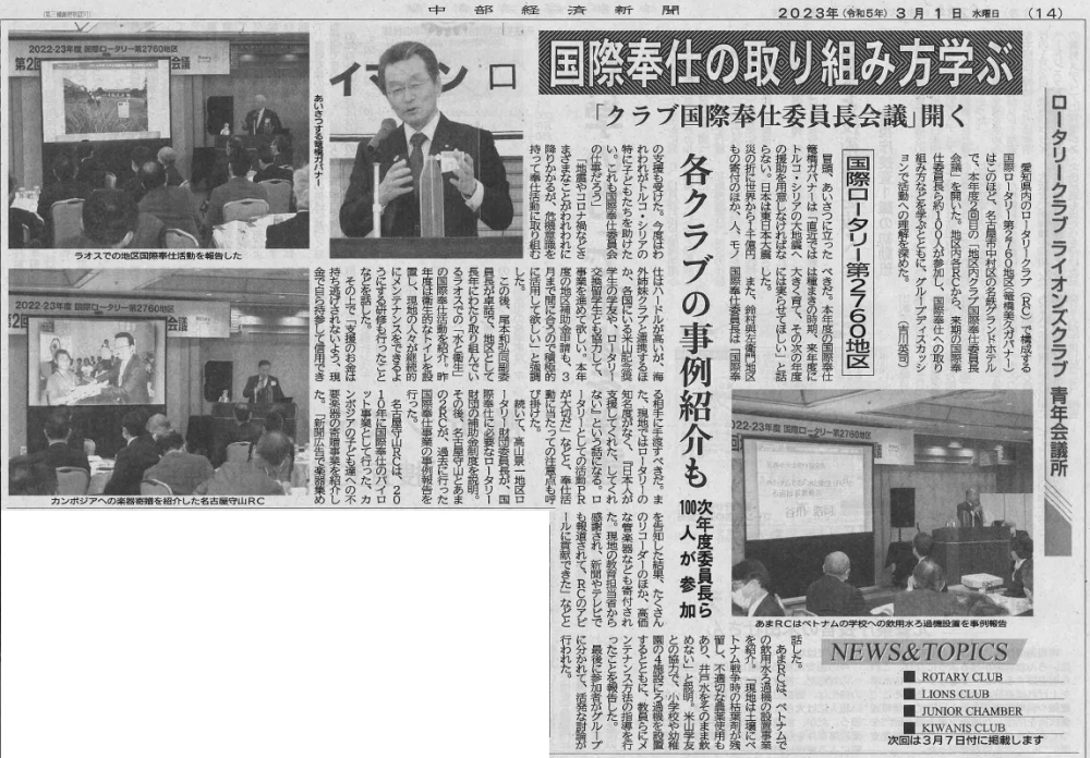 第2回地区内クラブ国際奉仕委員長会議の記事が中部経済新聞に掲載されました