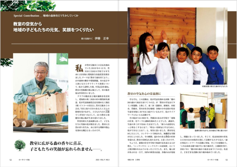 ロータリーの友3月号の特集に豊川宝飯ロータリークラブの伊藤正幸会員の寄稿が掲載されました