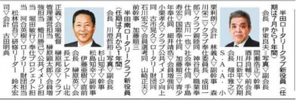 半田RC、半田南RCの新役員の紹介記事が中日新聞知多版に掲載されました。