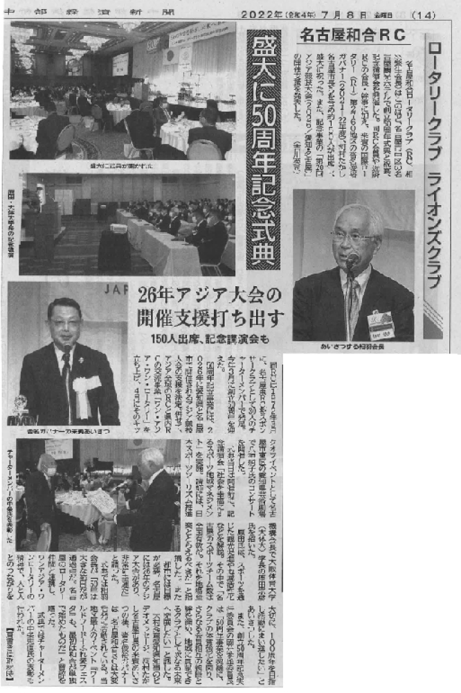 名古屋和合RCが中部経済新聞に掲載されました。