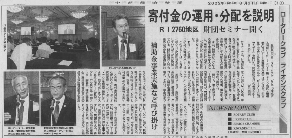 「ロータリー財団セミナー」の記事が中部経済新聞に掲載されました。
